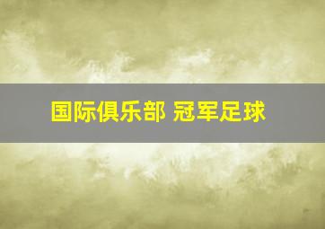 国际俱乐部 冠军足球